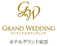 【公式】ホテルグランド東雲 つくば市の結婚式場・挙式・ウェディング